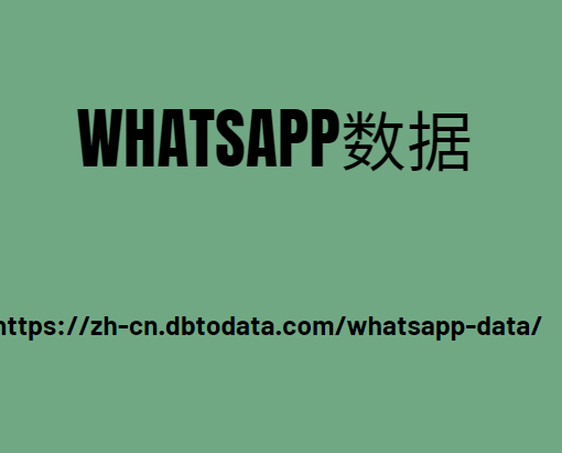 Whatsapp数据