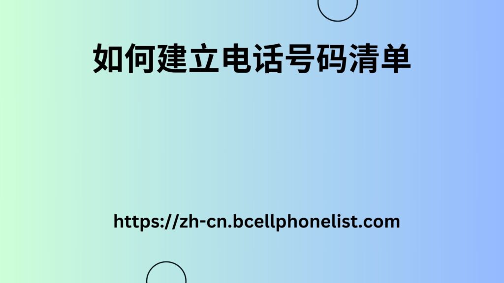 如何建立电话号码清单 