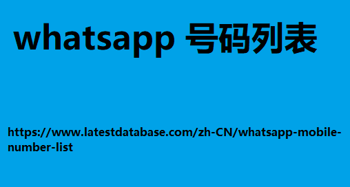 Whatsapp 号码列表