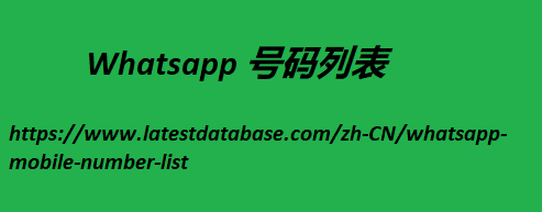 Whatsapp 号码列表