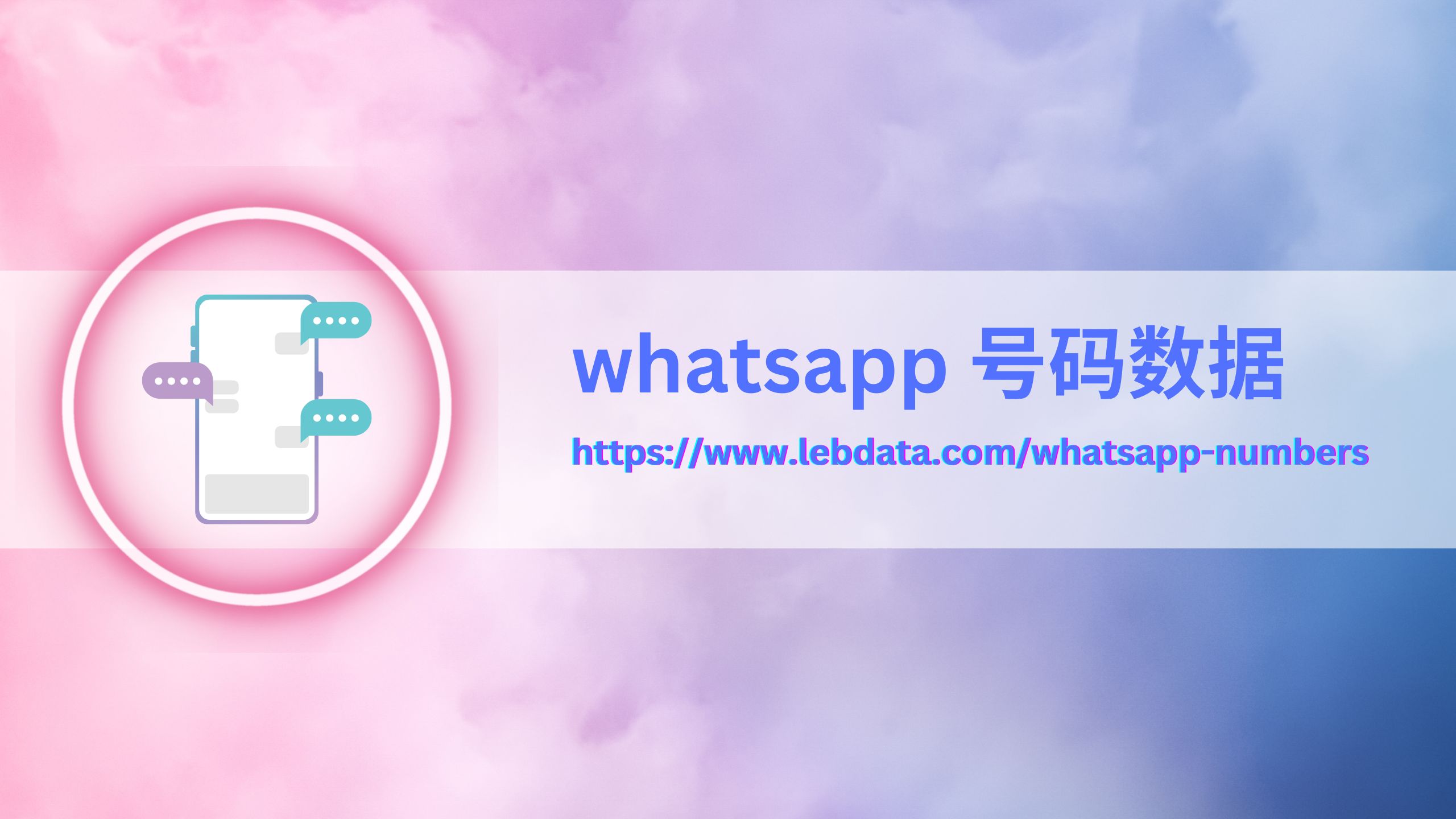 whatsApp 号码数据