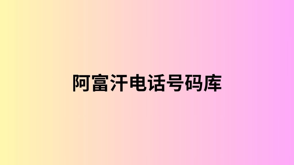 阿富汗电话号码库