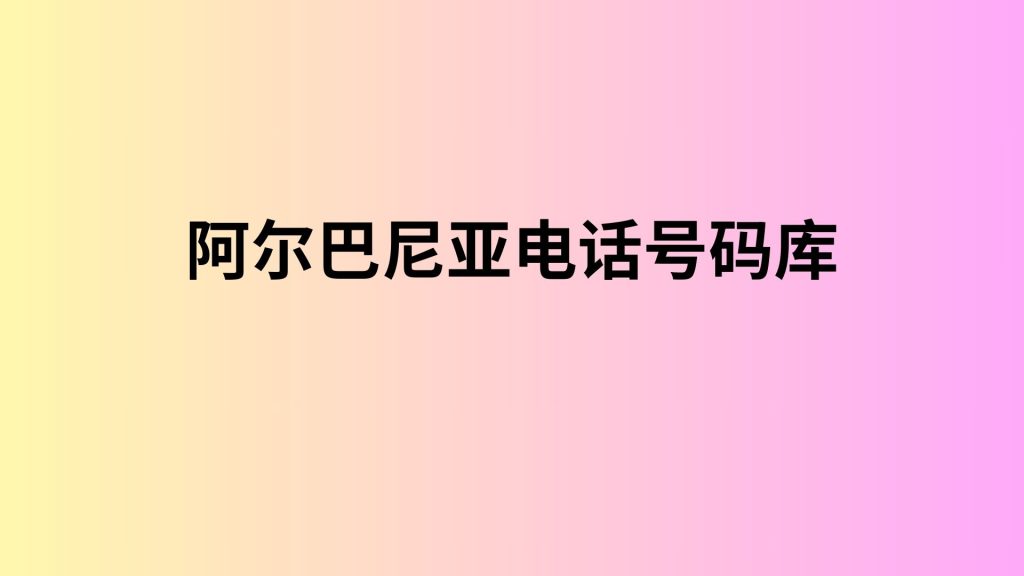 阿尔巴尼亚电话号码库